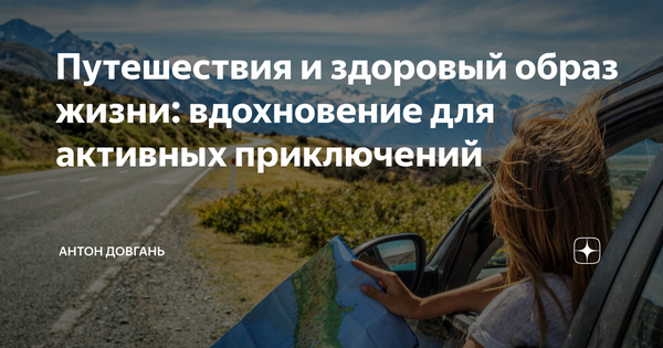 Если вы предпочитаете активный образ жизни путешествия поездки