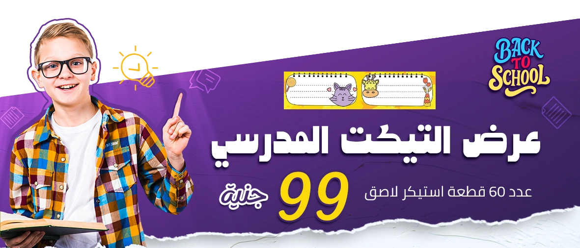 عرض التيكت المدرسى
