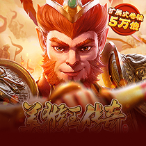 美猴王传奇