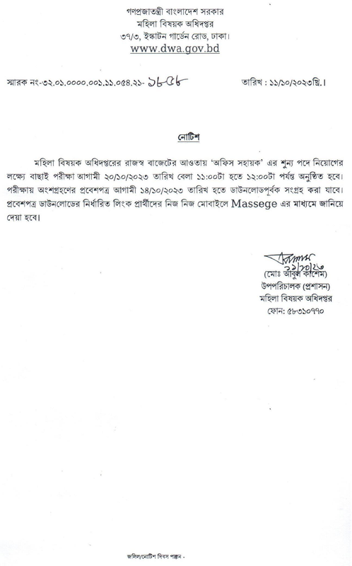 DWA-Exam-Office-Sohayok-Exam-Notice-2023-PDF