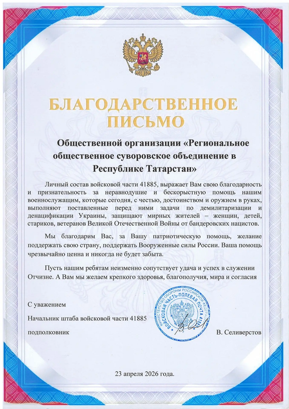 Благодарственное письмо от войсковой части 41885