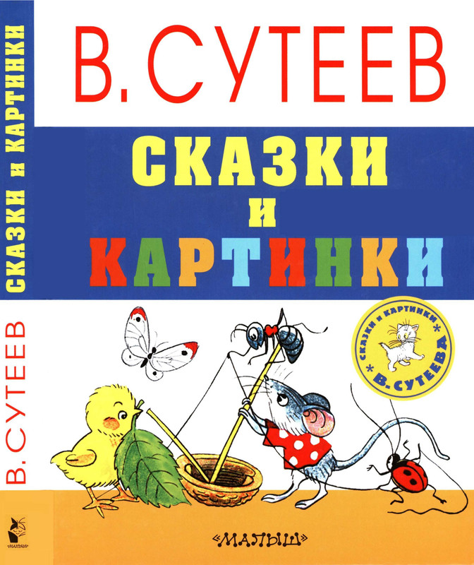 Sutejev-Vladimir-Skazki-i-kartinki-00