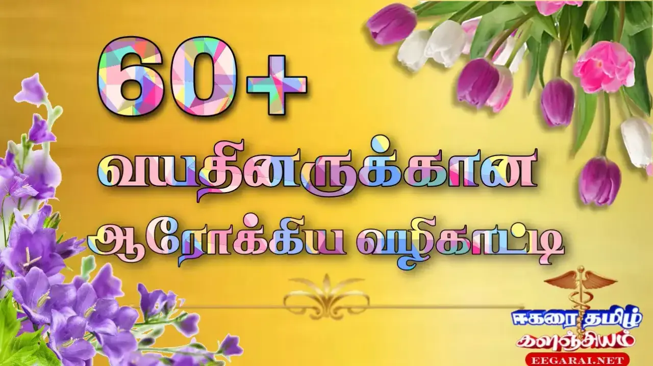 60+ வயதினருக்கான ஆரோக்கிய வழிகாட்டி  60plus