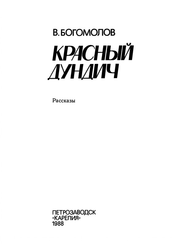 Bogomolov-Vladimir-Krasnyj-Dundich-page-0004