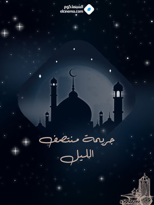 جريمة منتصف الليل