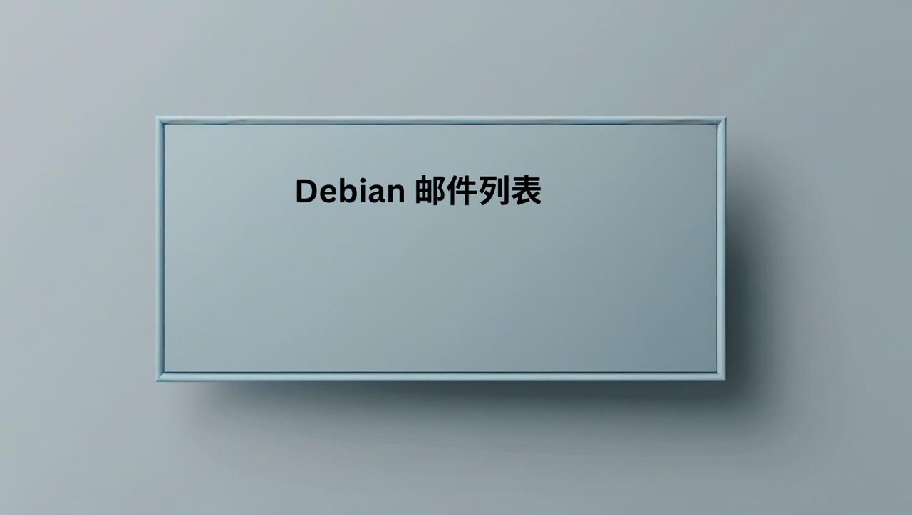 Debian 邮件列表