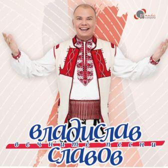 [Slika: Vladislav-Slavov-Vechnite-Pesni-folder.jpg]