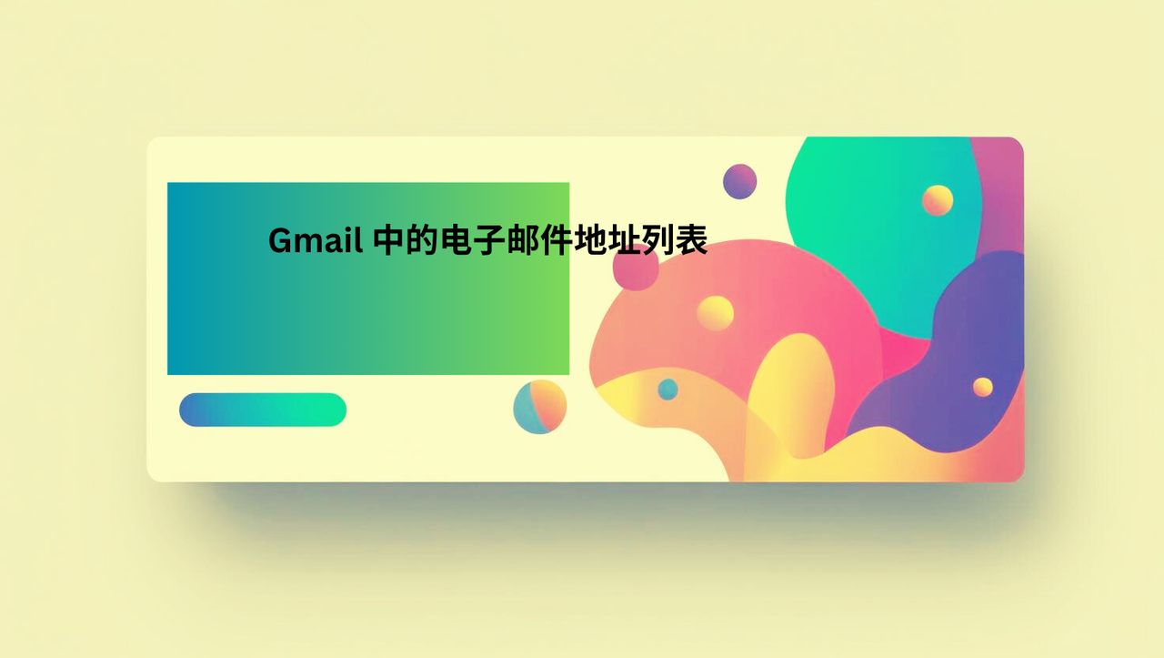 Gmail 中的电子邮件地址列表