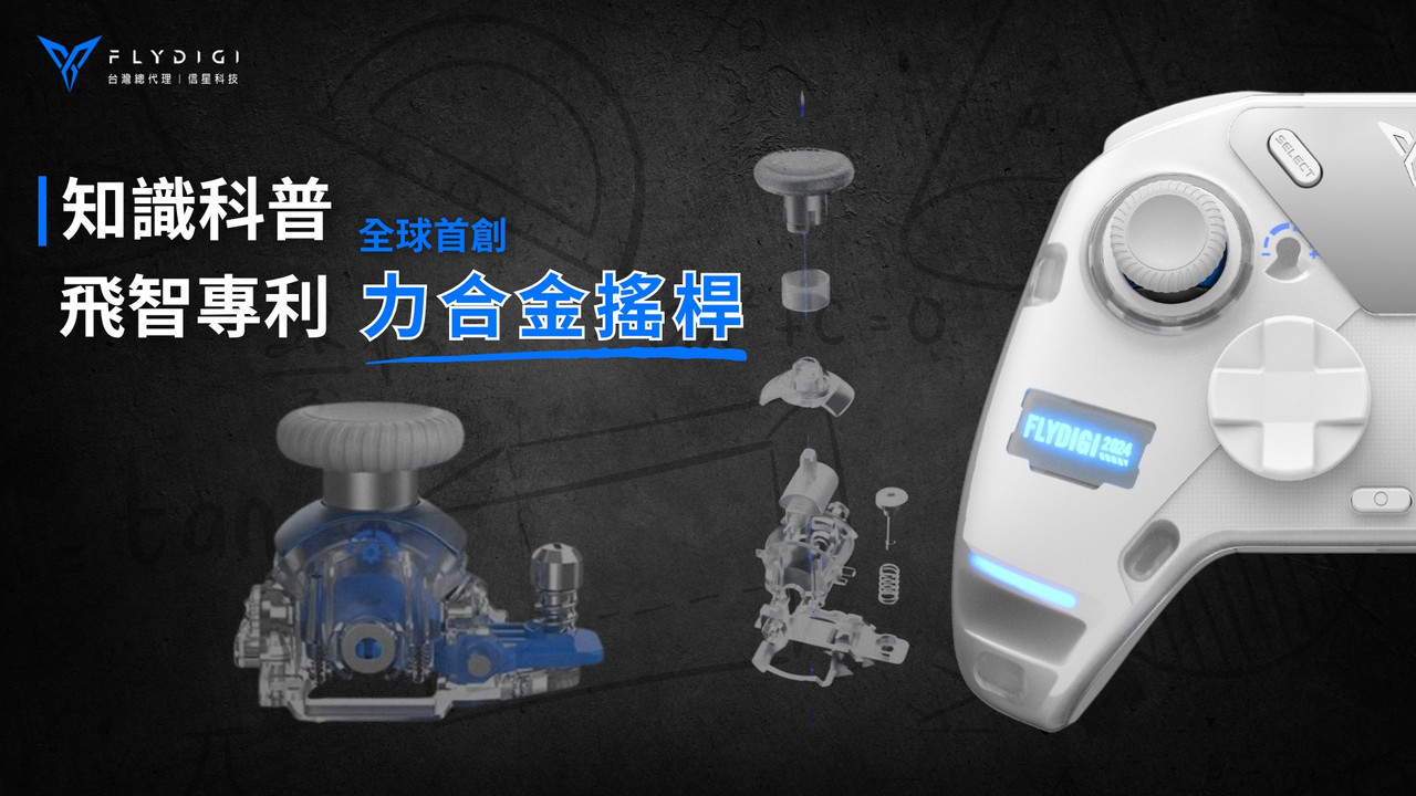 【知識科普】全球首創飛智力合金搖桿究竟是什麼?