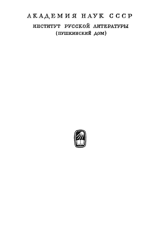 turgenev-pss-i-p-sochineniya-tom12-1966-page-0005
