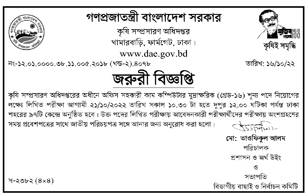 কৃষি সম্প্রসারণ অধিদপ্তরের অধীনে অফিস সহকারী কাম কম্পিউটার মুদ্রাক্ষরিক পদের লিখিত পরীক্ষার সময়সূচি প্রকাশ