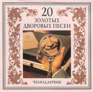 Эшелон Иванов-Запольский Игорь Американка 20 дворовых песен Чемоданчик WAV CD