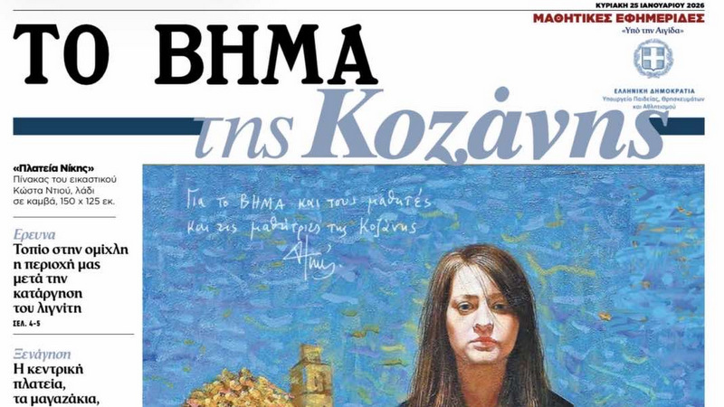 κοζάνη, ειδήσεις, νέα, Πτολεμαΐδα