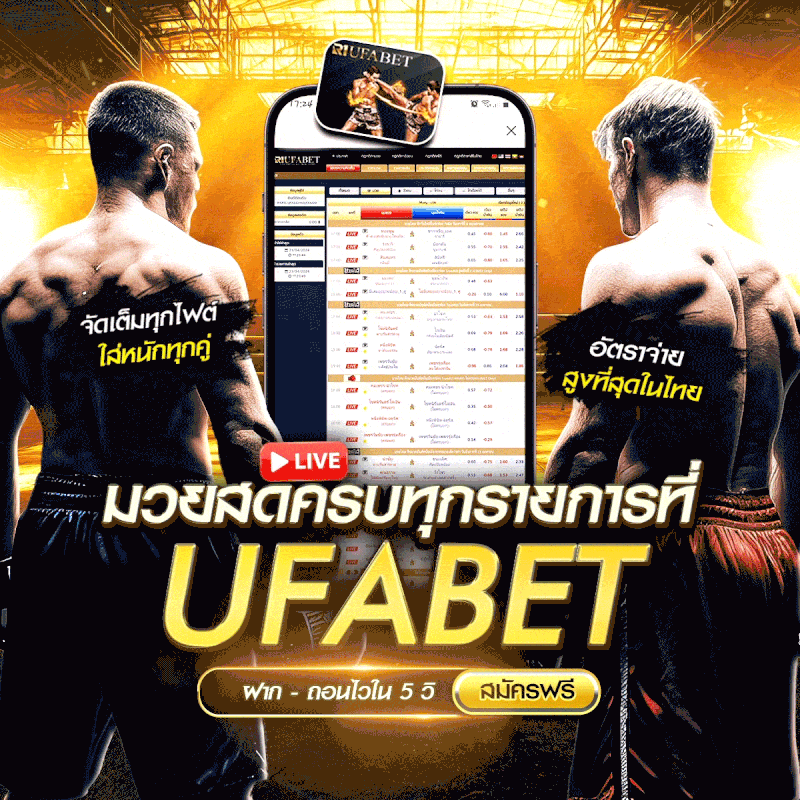 แทงมวยออนไลน์ มวยสด UFABET เว็บตรง ทางเข้าหลัก
