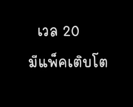 KaiCode lv 20 มีแพ็คเกจเติบโต