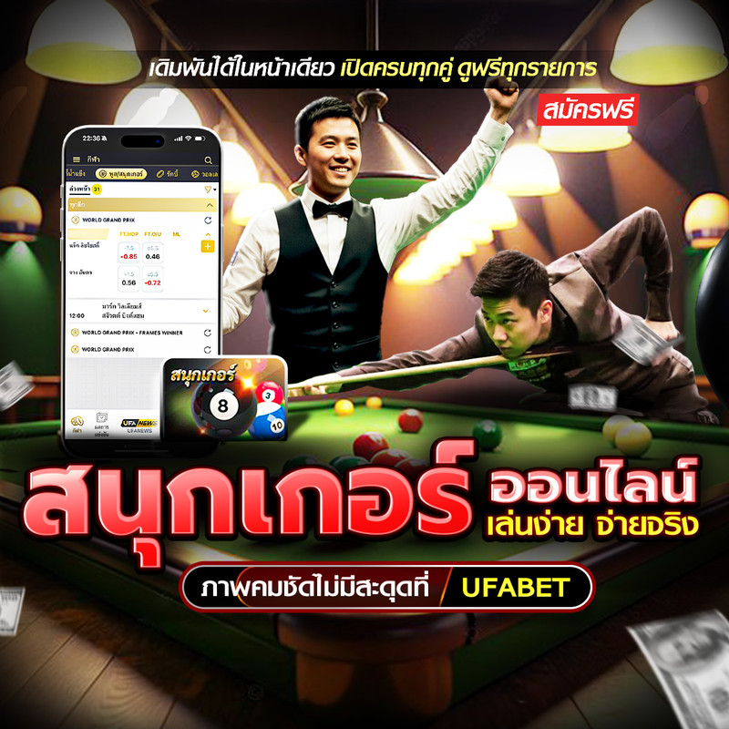 สนุกเกอร์ออนไลน์ เล่นง่าย จ่ายจริง