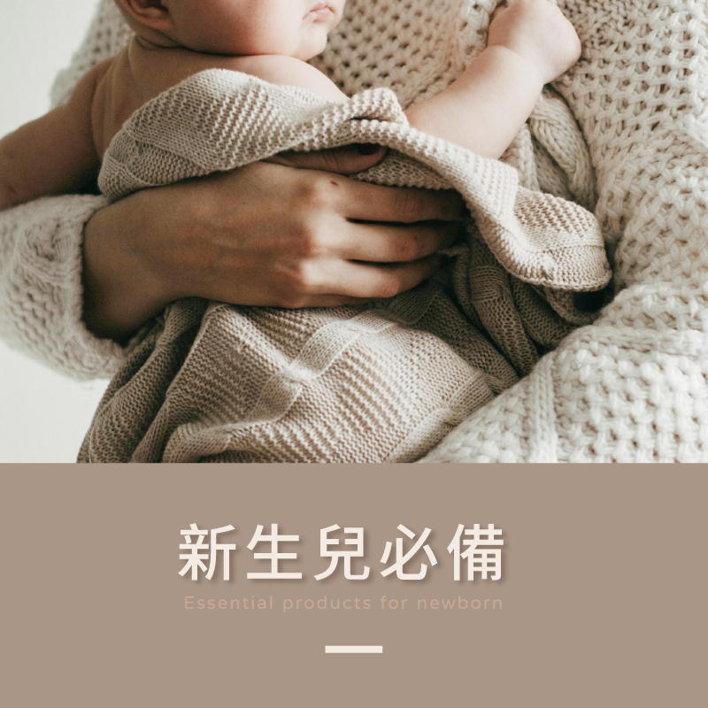 新生兒必備