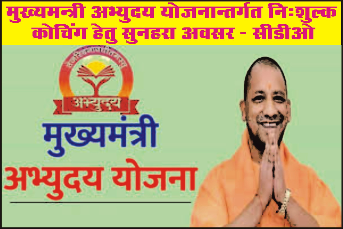 मुख्यमन्त्री अभ्युदय योजनान्तर्गत निःशुल्क कोचिंग हेतु सुनहरा अवसर - सीडीओ