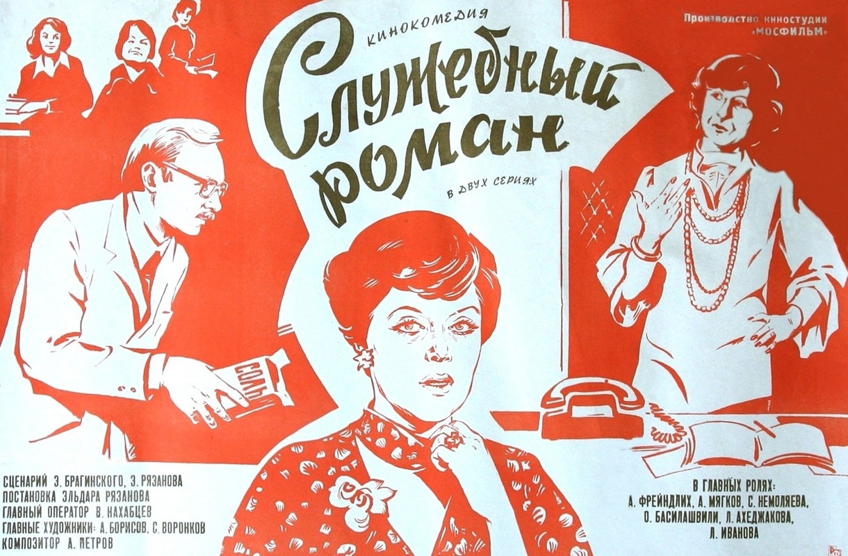 Служебный роман (1977)