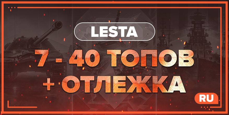 WOT RU | От 7 ТОПОВ + ОТЛЁЖКА