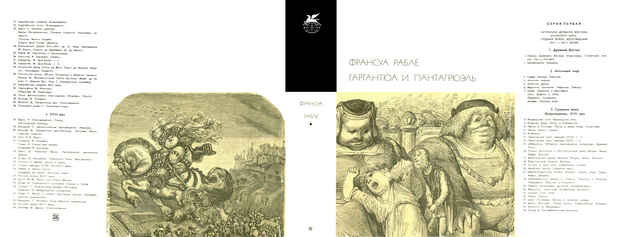 00_Франсуа Рабле_Гаргантюа и Пантагрюэль