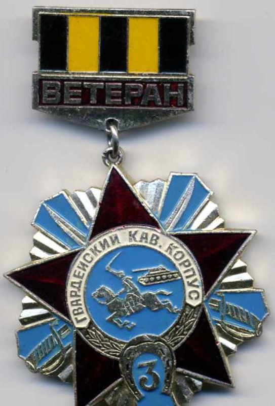 3 гв кав корпус