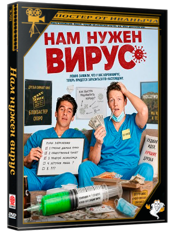 Нам нужен вирус / We Want the Virus (2025) WEB-DLRip 1080p