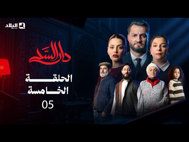 مسلسل دار السد – الحلقة 5 (2026)