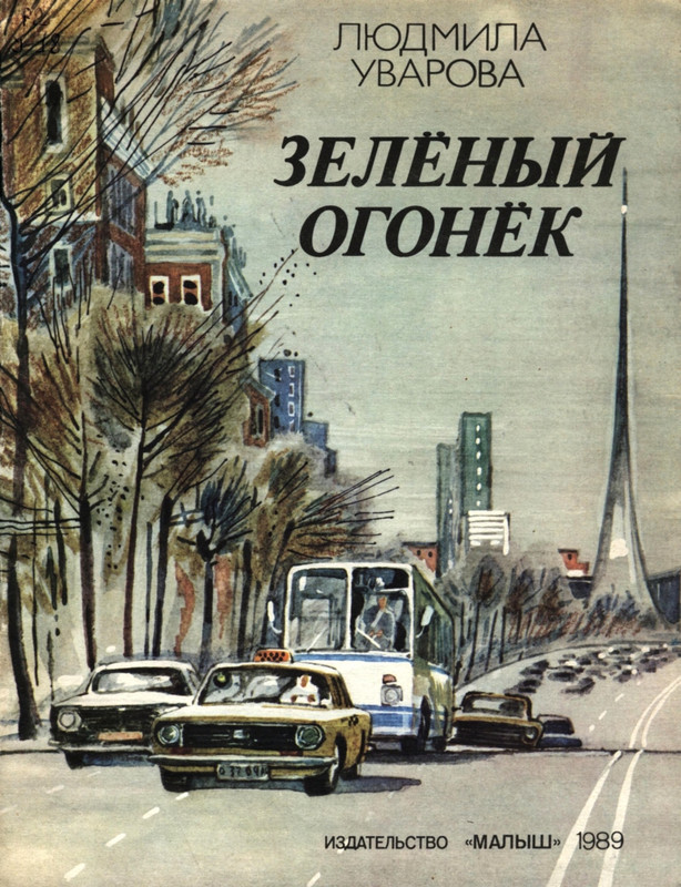 Uvarova-Ludmila-Zelonyj-ogonok-page-0001
