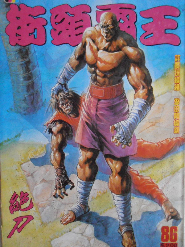 街頭霸王：绝刀