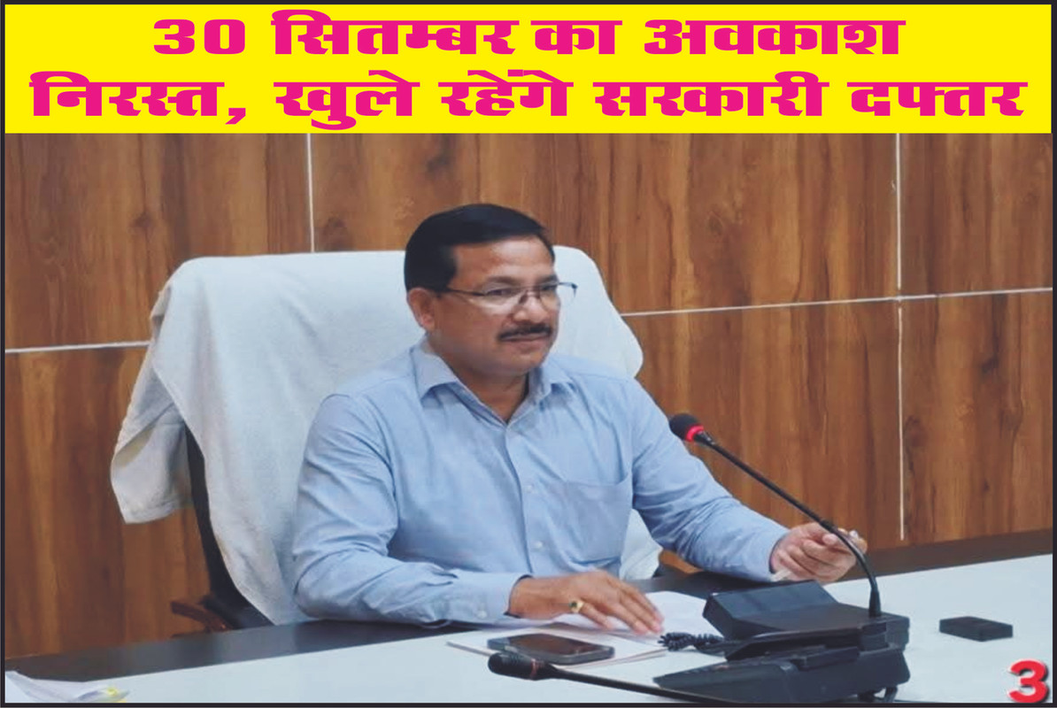 30 सितम्बर का अवकाश निरस्त, खुले रहेंगे सरकारी दफ्तर