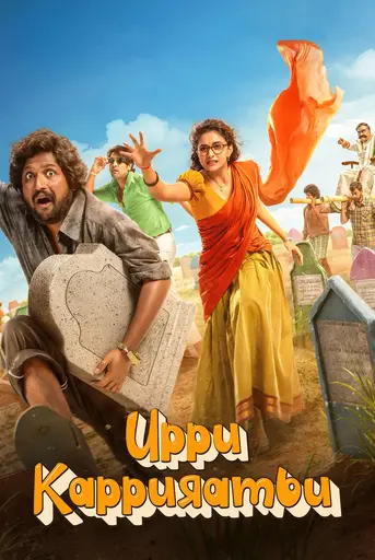 Uppu Kappurambu (2025) [Hindi-Telugu]