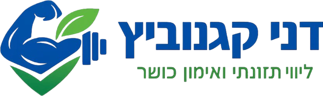 דני קגנוביץ – ליווי תזונתי ואימון כושר