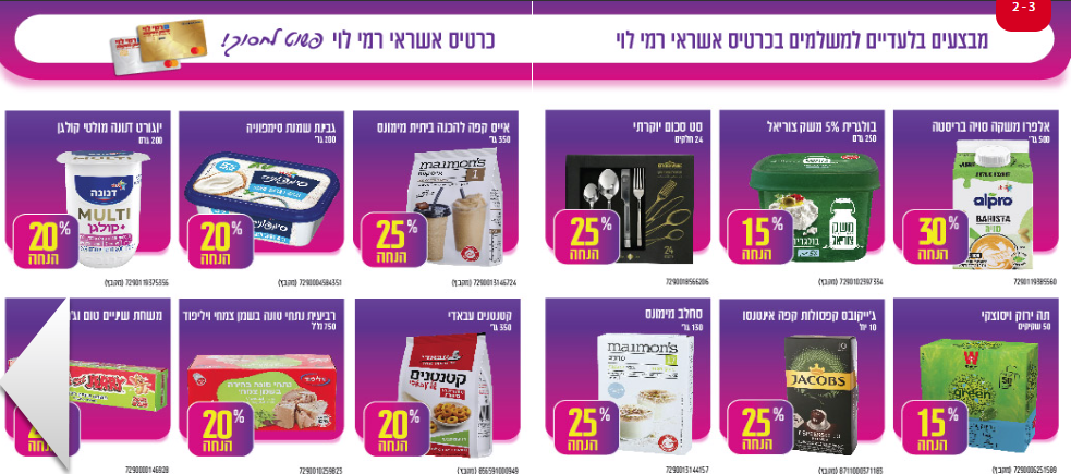 מבצעי מועדון רמי לוי