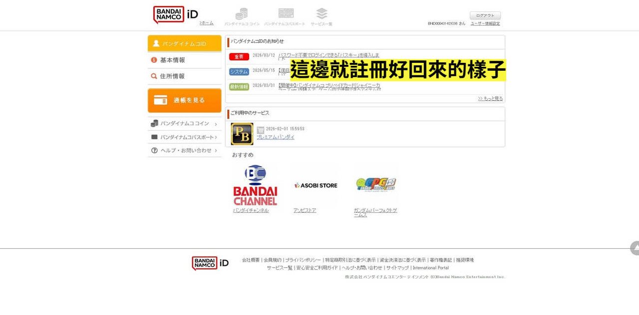 萬代南夢宮註冊 步驟4