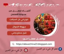 كل شيء عن الصين