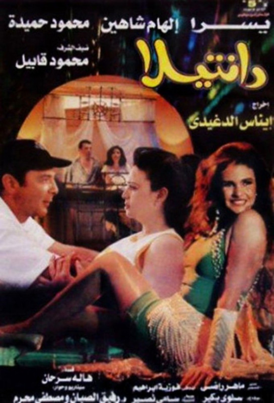 فيلم دانتيلا | محمود حميدة | يسرا | إلهام شاهين | 1998