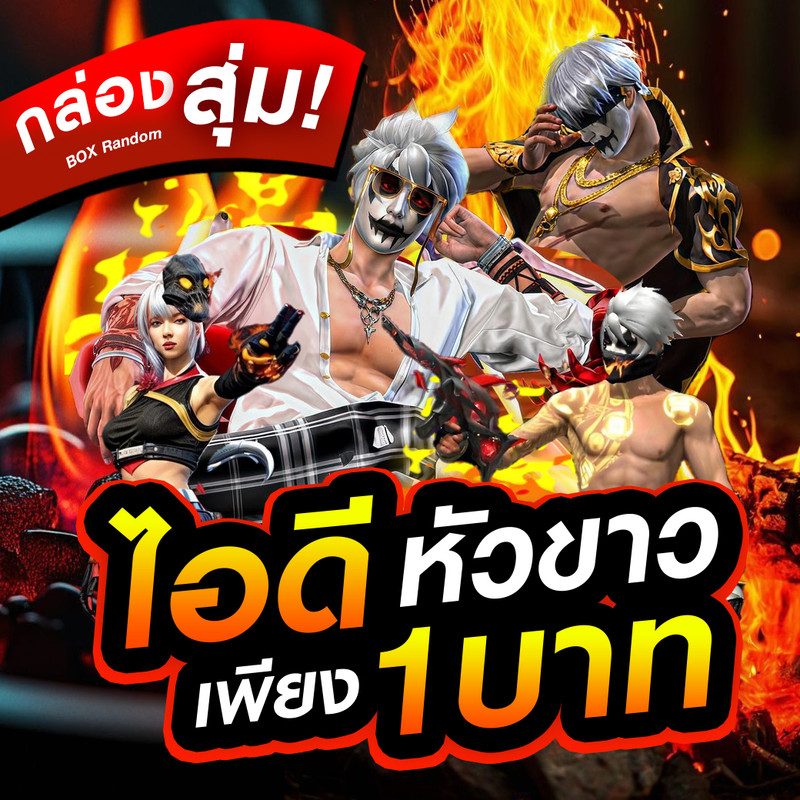 กล่องสุ่มไอดี1บาท