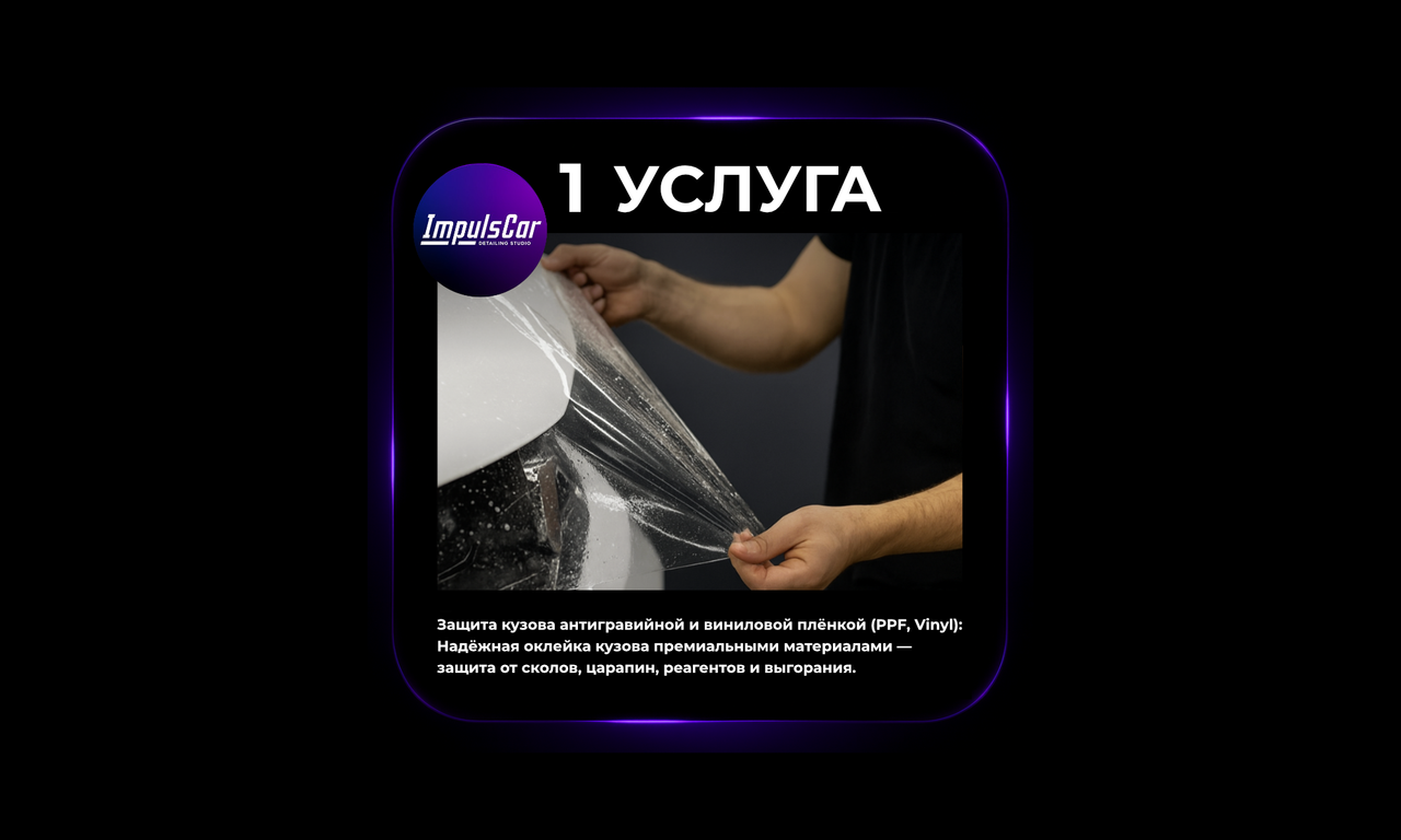 Защита кузова антигравийной и виниловой плёнкой