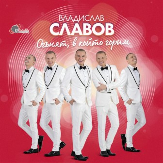 [Slika: Vladislav-Slavov-Oganyat-V-Koyto-Gorim-folder.jpg]