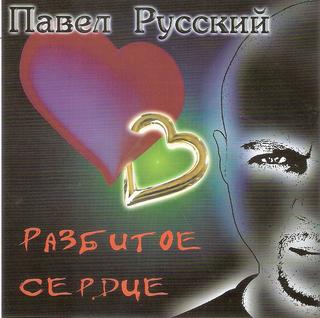 Русский Павел  Разбитое сердце  WAV  CD