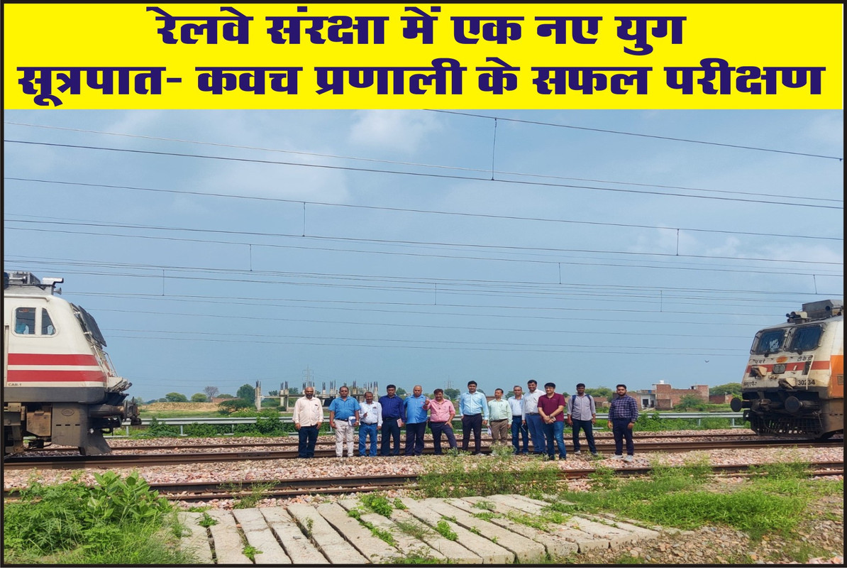 रेलवे संरक्षा में एक नए युग सूत्रपात: कवच प्रणाली के सफल परीक्षण