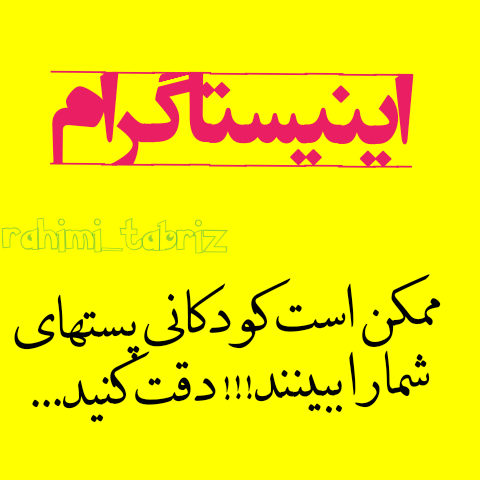 کودکان در اینیستاگرام پستهای شما را میبینند