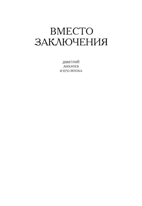 likhachev-i-ego-epokha-2002-page-0047