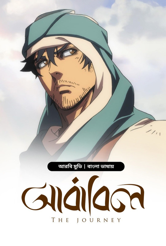 Ababil-The Journey (2021) Bangla Dubbed ORG Ababil-The Journey (2021) Bangla Dubbed ORG