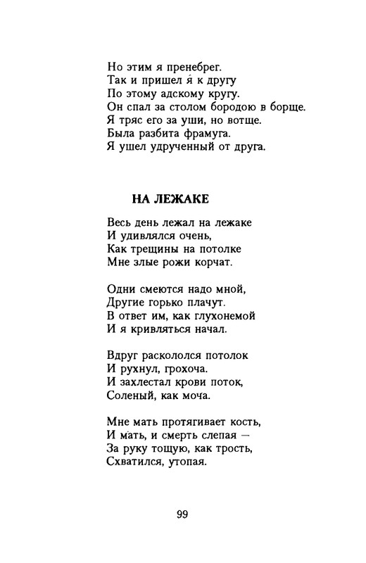 grigorjev-oleg-dvustishiya-chetverostishiya-i-mnogostishiya-1993-page-0100