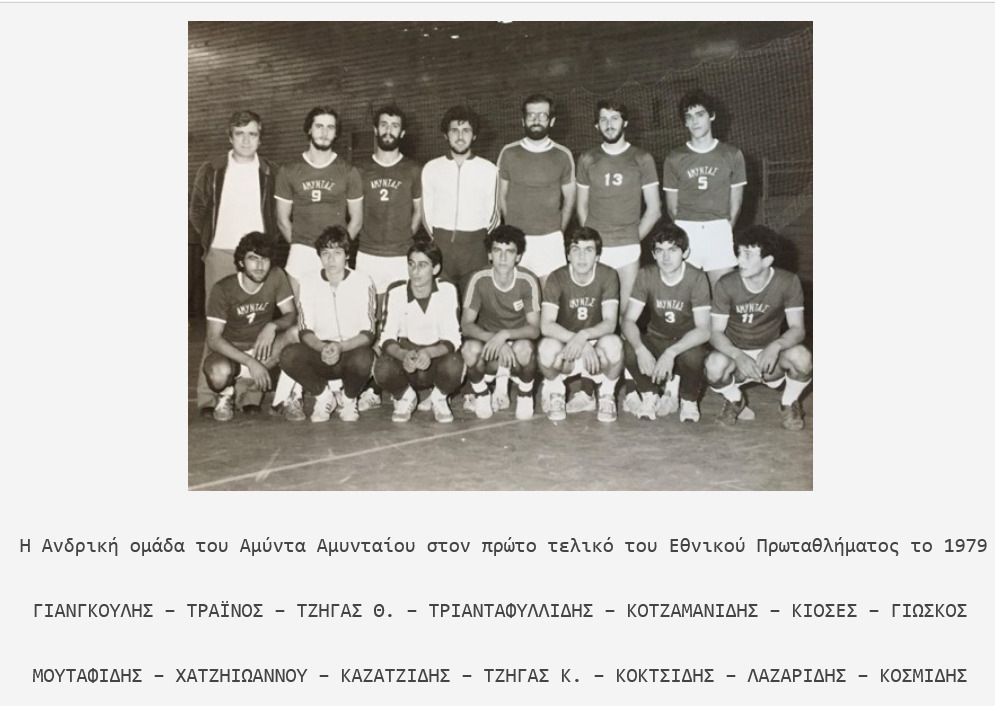 ΑΜΥΝΤΑΣ ΑΜΥΝΤΑΙΟΥ 1979