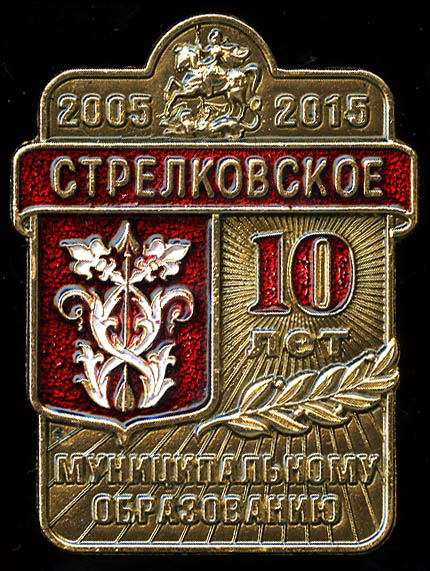 Стрелковское СП_10 лет МО