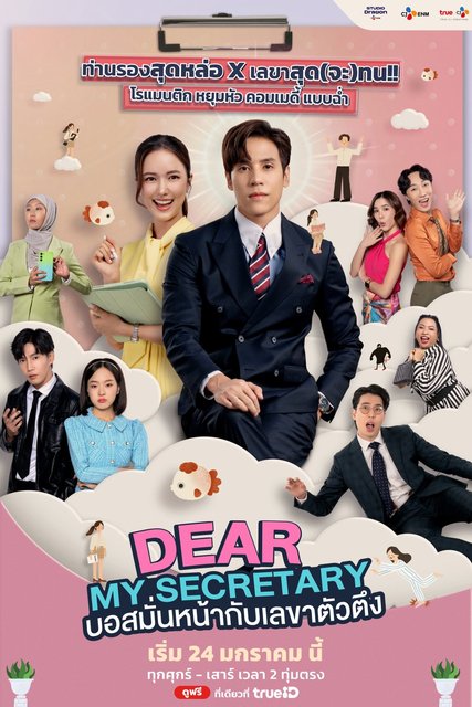 Dear My Secretary - บอสม้่นหน้ากับเลขาตัวตึง