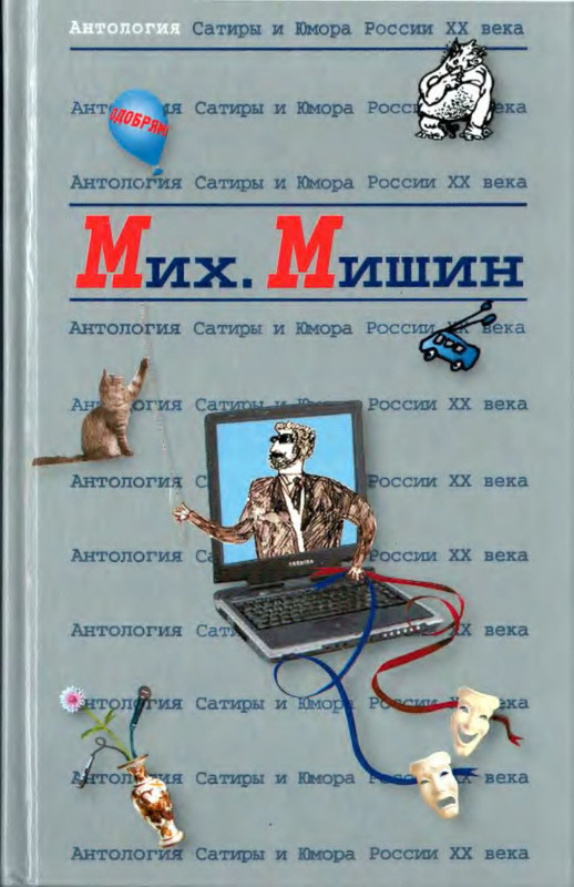 Антологии сатиры и юмора xx века. Антология сатиры и юмора России ХХ века: Филатов. Зощенко антология сатиры и юмора. Антология сатиры и юмора России XX В.Ильф,Петров. Михаил Мишин книги.